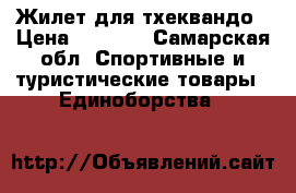 Жилет для тхеквандо › Цена ­ 1 300 - Самарская обл. Спортивные и туристические товары » Единоборства   